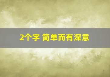 2个字 简单而有深意